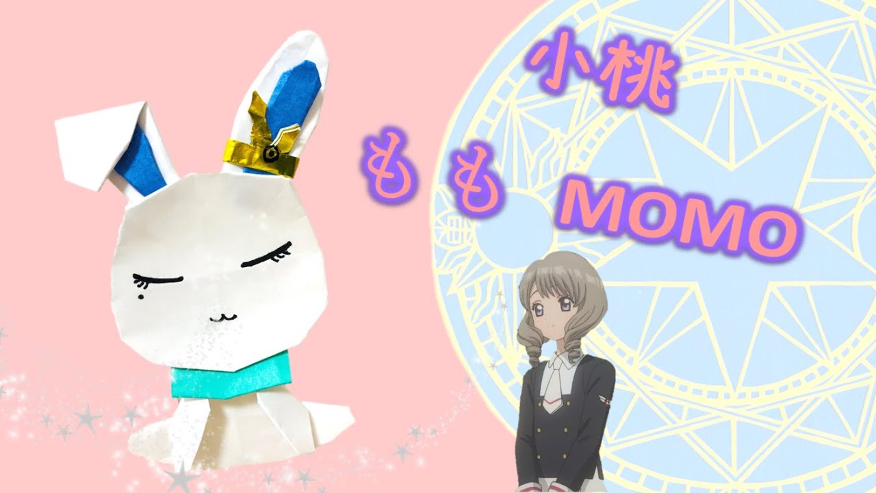 折り紙 もも │小桃摺紙│Origami Momo │カードキャプターさくら クリアカード編│百變小櫻 Clear 咭│庫洛魔法使：透明牌篇