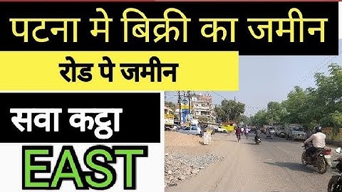 पटना मे बिक्री का जमीन / Patna mein jamin/ Plot in patna / plot sale in patna