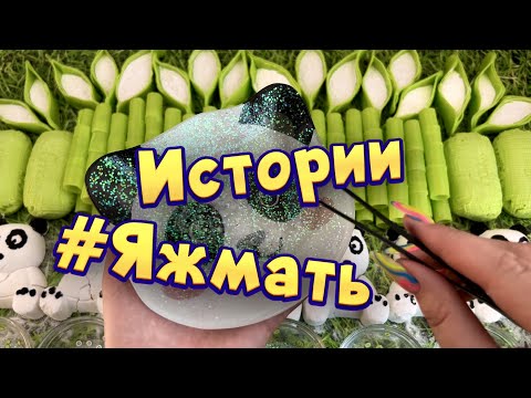 Истории С Мылом, Мелом И Хрустяшками Про Яжемать Яжмать Истории От Подписчиков 34