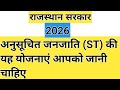 अनुसूचित जनजाति (ST) विशेष योजनाएं राजस्थान 20226 | राजस्थान आदिम जाति (ST) विशेष योजनाएं 2026