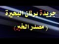 مقدمة برنامج اخر كلام 