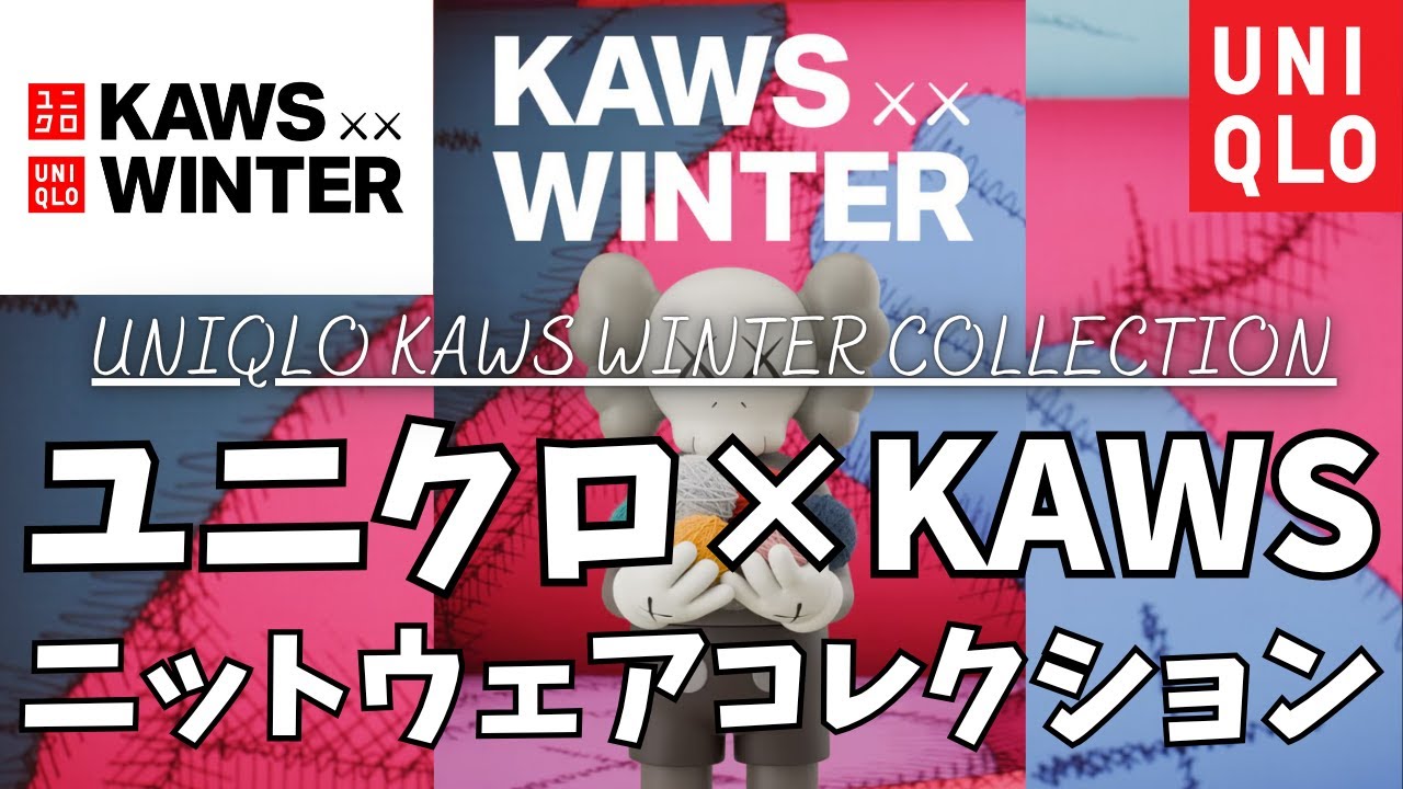 Preview the full UNIQLO KAWS Winter collaboration! [UNIQLO KAWS