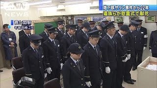 “地下鉄サリン事件”から22年　遺族ら慰霊式で献花(17/03/20)