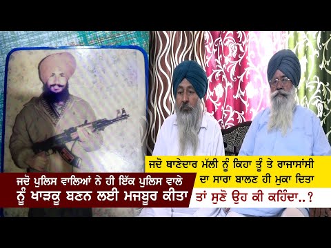 ਜਦੋ ਪੁਲਿਸ ਵਾਲਿਆਂ ਨੇ ਹੀ ਇੱਕ ਪੁਲਿਸ ਵਾਲੇ ਨੂੰ ਖਾੜਕੂ ਬਣਨ ਲਈ ਮਜਬੂਰ ਕੀਤਾ Policeman to become a Militant