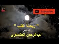 قصيدة ريحانة القلب كاملة للشاعر عبد الرحمن العشماوي 