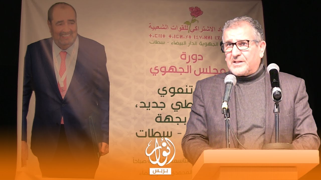 عبد الحميد جماهري عضو المكتب السياسي لحزب الإتحاد الإشتراكي يقدم تصورا حول العمل بجهة الدار البيضاء