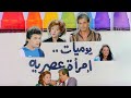 فيلم يوميات إمرأة عصرية ليلي طاهر صلاح قابيل عبلة كامل 1987