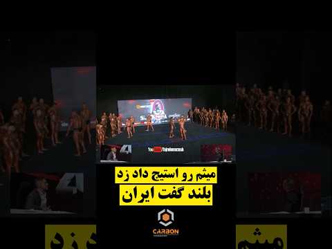 میثم رو استیج داد زد