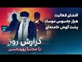 گزارش روز با مجتبا پورمحسن افشای فعالیت هزار جاسوس موساد پشت گوش خامنه ای