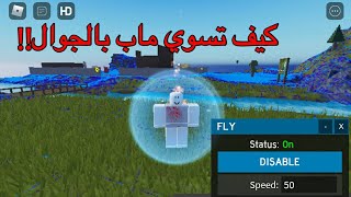 كيف تسوي ماب في لعبة roblox علي الجوال!!