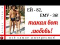 ЕЙ - 82, ЕМУ - 36. ВОТ ТАКАЯ ЛЮБОВЬ!