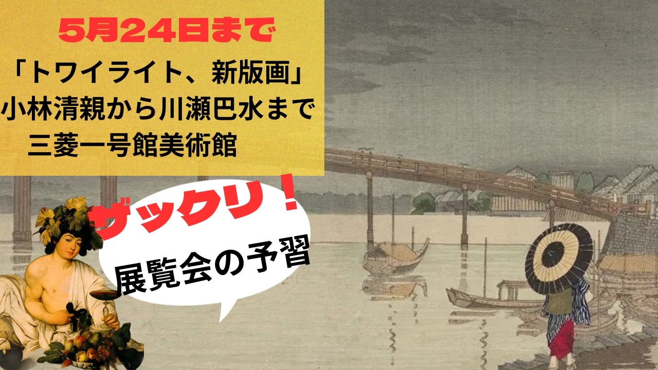 【美術展(東京)】三菱一号館美術館「トワイライト、新版画　小林清親から川瀬巴水まで」 一緒に予習しましょう！（2026年5月24日で終了です）