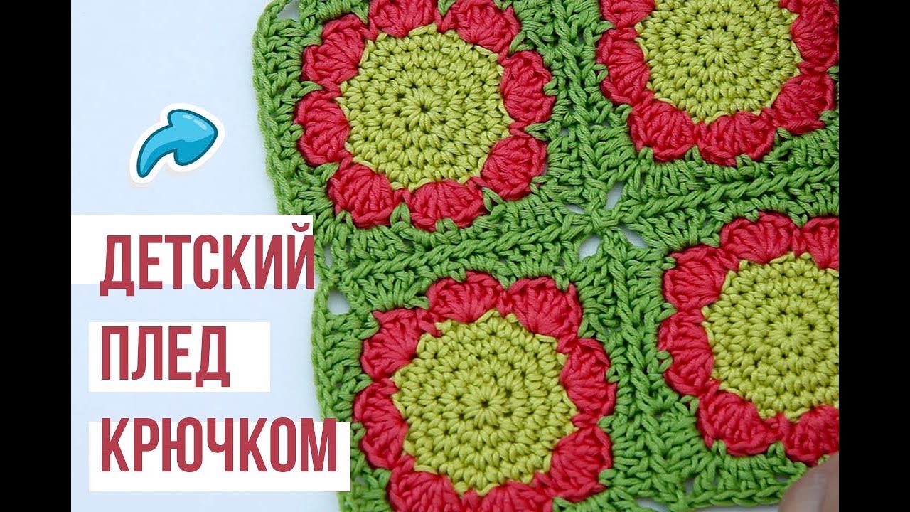 Детский ПЛЕД КРЮЧКОМ с цветочком. Часть 3. Вязание для начинающих. Magicmornings.