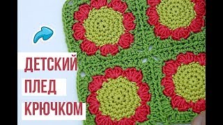 Детский ПЛЕД КРЮЧКОМ с цветочком. Часть 3. Вязание для начинающих. Magicmornings. Детский ПЛЕД КРЮЧКОМ с цветочком. Часть 3. Вязание для начинающих. Magicmornings.