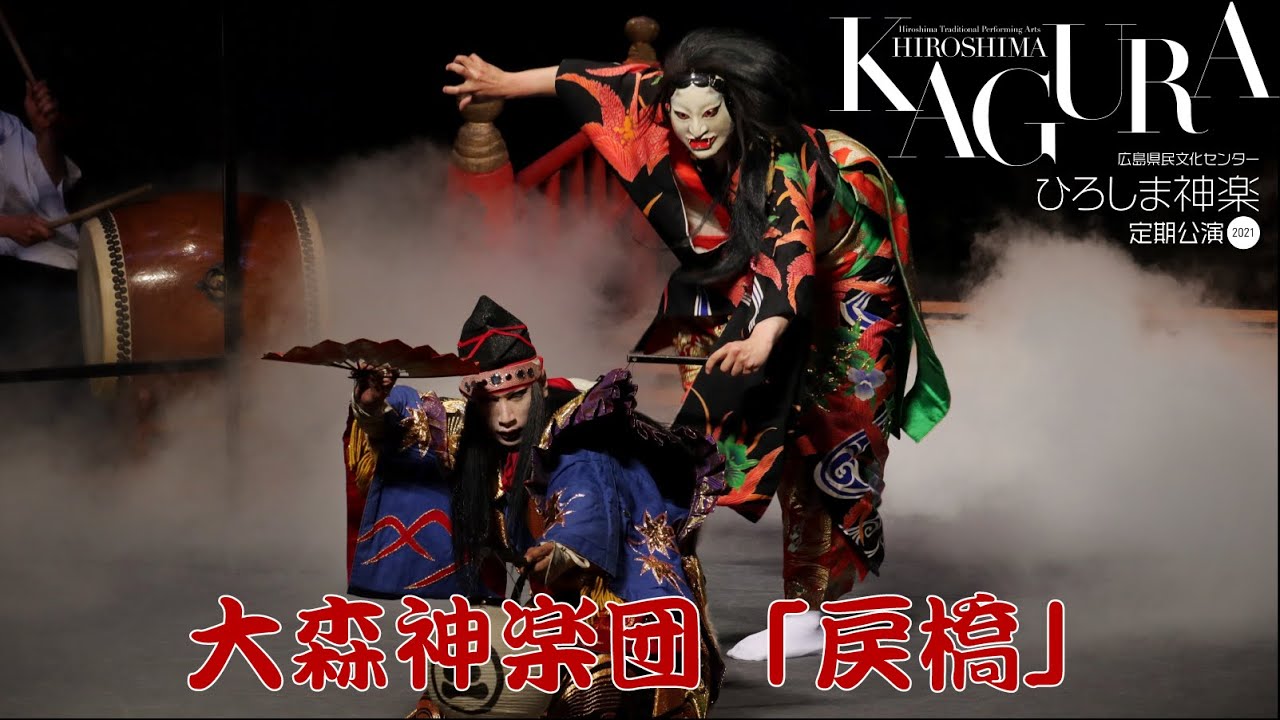 大森神楽団「戻橋」（2021年4月21日「ひろしま神楽定期公演」）
