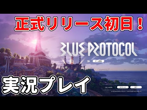 【ブループロトコル】正式リリース初日！お祭り感と課金を楽しむ実況プレイ【ブルプロ】※ネタバレ注意