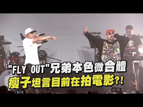 【影視巨星】兄弟本色微合體 瘦子驚爆將轉戰電影圈?! (就讓子彈飛 Fly Out)