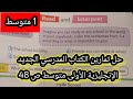 حل تمارين الكتاب المدرسي الجديد الإنجليزية الأولى متوسط ص 48 