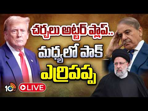 LIVE: చర్చలు విఫలం కావడానికి కారణం ఈ ఒక్కటే? | US-Iran Peace Talks Fail | Special Focus | 10TV News - 10TVNEWSTELUGU