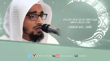 سورة النساء من آية (1) إلى (25) ليالى رمضان 1434هـ ~ للشيخ عمر الجهني