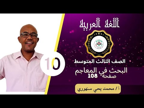 البحث في المعاجم الصف الثالث المتوسط المنهج السوداني