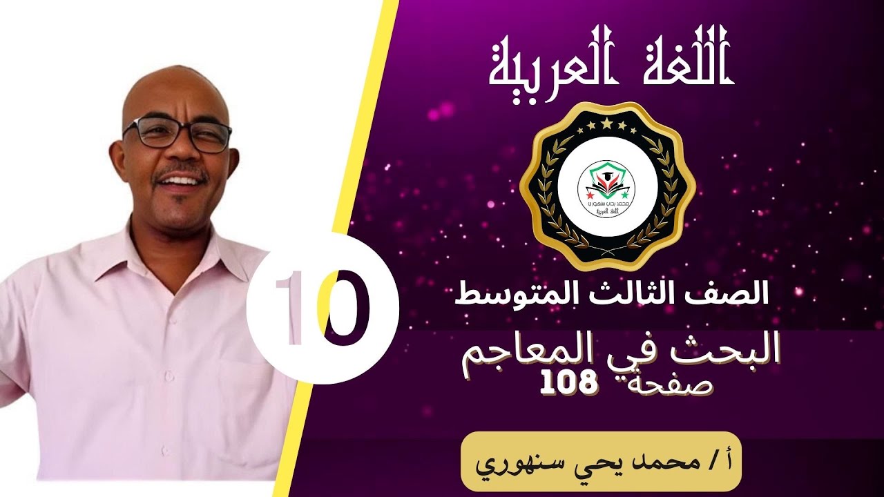 البحث في المعاجم / الصف الثالث المتوسط / المنهج السوداني