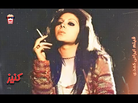 فیلم کمدی ایرانی کنیز