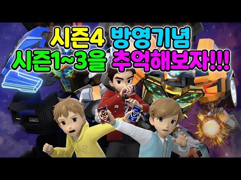 [MAD] 또봇: 대도시의 영웅들 시즌4 방영기념 매드무비 