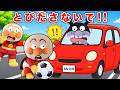 道路は飛び出さないで🚗💥！赤ちゃんアンパンマンたちが道路や駐車場で大変！？アンパンマン アニメ