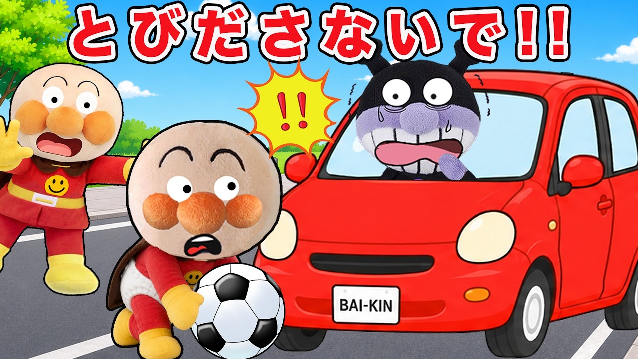 道路は飛び出さないで🚗💥！赤ちゃんアンパンマンたちが道路や駐車場で
