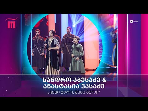 რანინა სანდრო აბესაძე ანასტასია ვასაძე შავნაბადა ჩემი გული შენი გული