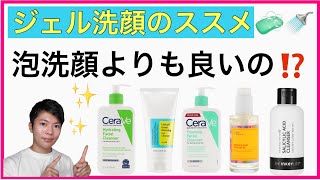 【洗顔】泡→ジェル洗顔へ切り替え！ジェル洗顔の良さとオススメ商品の紹介