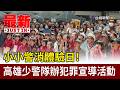 小小警消體驗日！ 高雄少警隊辦犯罪宣導活動【最新快訊】