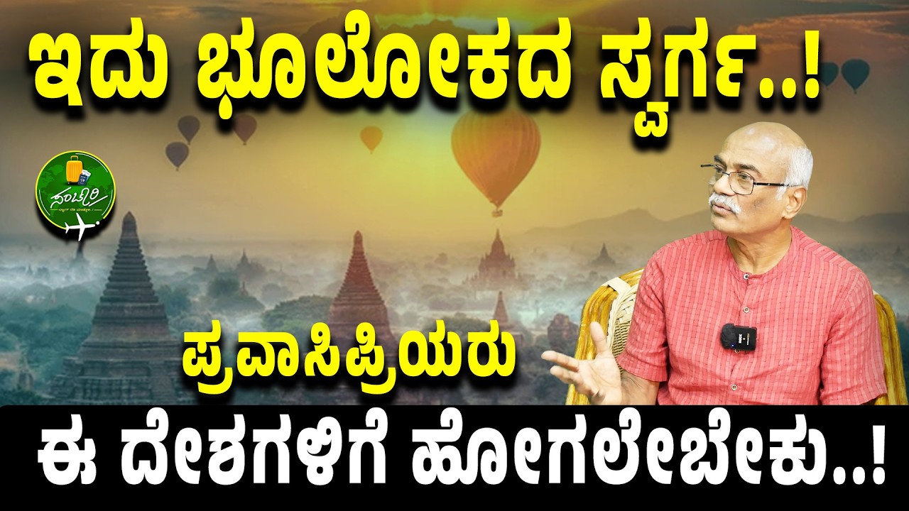 Ep-34| ಪ್ರವಾಸ ಅಂದ್ರೆ ಯೂರೋಪ್‌, ಅಮೆರಿಕಾ ಅಷ್ಟೇ ಅಲ್ಲ! ಈ ದೇಶಗಳಿಗೆ ಹೋಗಿ! |K N Ganeshaiah | Gaurish Akki