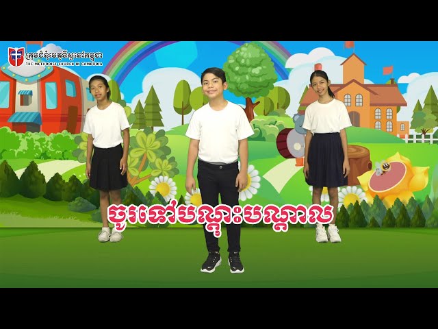 ចូរទៅបណ្តុះបណ្តាល - Go And Make Disciples