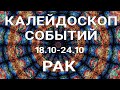 РАК🍀 Недельный прогноз /18-24 октября 2021/ Гадание онлайн. Таро прогноз.