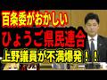 【斎藤元彦】あれ？誰に忖度してる？怪しい、なんか臭い、匂うぞ、斎藤元彦証人尋問取り止め当日公開なし委員会後記者会見もなし【2024年10月11日（金曜日）文書問題調査特別委員会（百条委員会）】