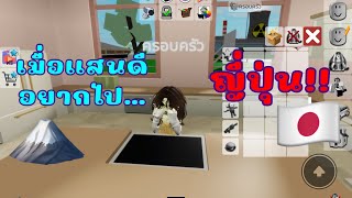 Roblox Brookhaven ละครสั้นตอน เมื่อแสนดีอยากไป…ญี่ปุ่น!!🇯🇵🗻