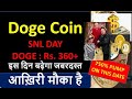 Dogecoin Biggest Chance : SNL Day : Dogecoin Price Prediction : Best Altcoins : Crypto coins