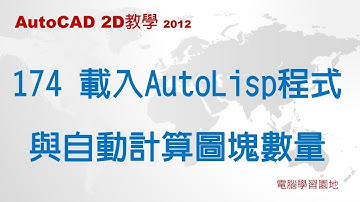 AutoCAD教學 174 載入AutoLisp程式與自動計算圖塊數量
