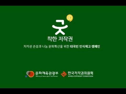 [착한 저작권 굿ⓒ 캠페인]  Teaser 영상