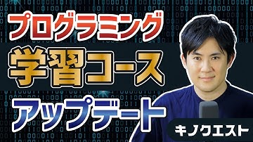 Python学習サービス「キノクエスト」の学習コースがリニューアル！WebスクレイピングやExcel自動化、Webアプリ開発などを追加