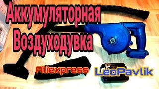 Аккумуляторная воздуходувка - пылесос с Aliexpress