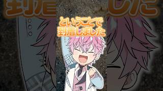 【Vlog】夏休みアイドル修行13日目！今日は〇〇に向かう！#shorts #にじさんじ
