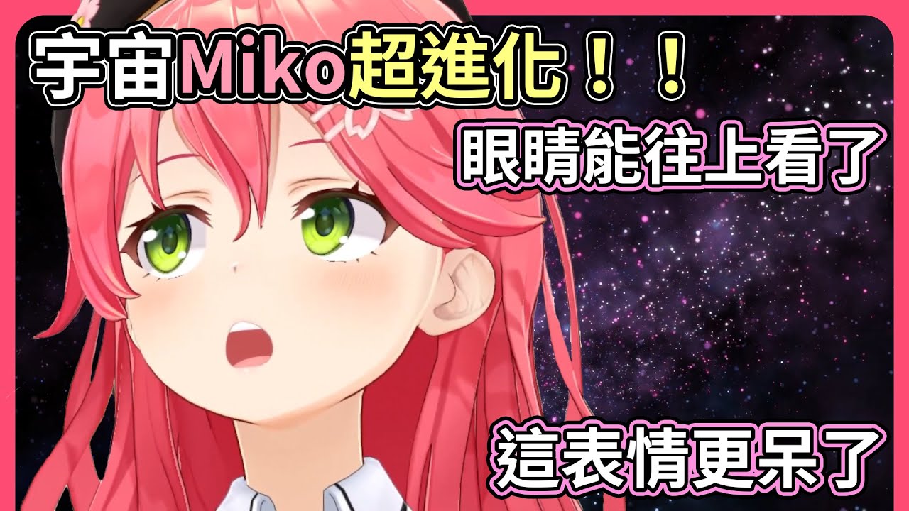 Miko的表情可以向上看了，但顯得思考中的宇宙貓Miko看起來更呆了【hololive｜中文翻譯】
