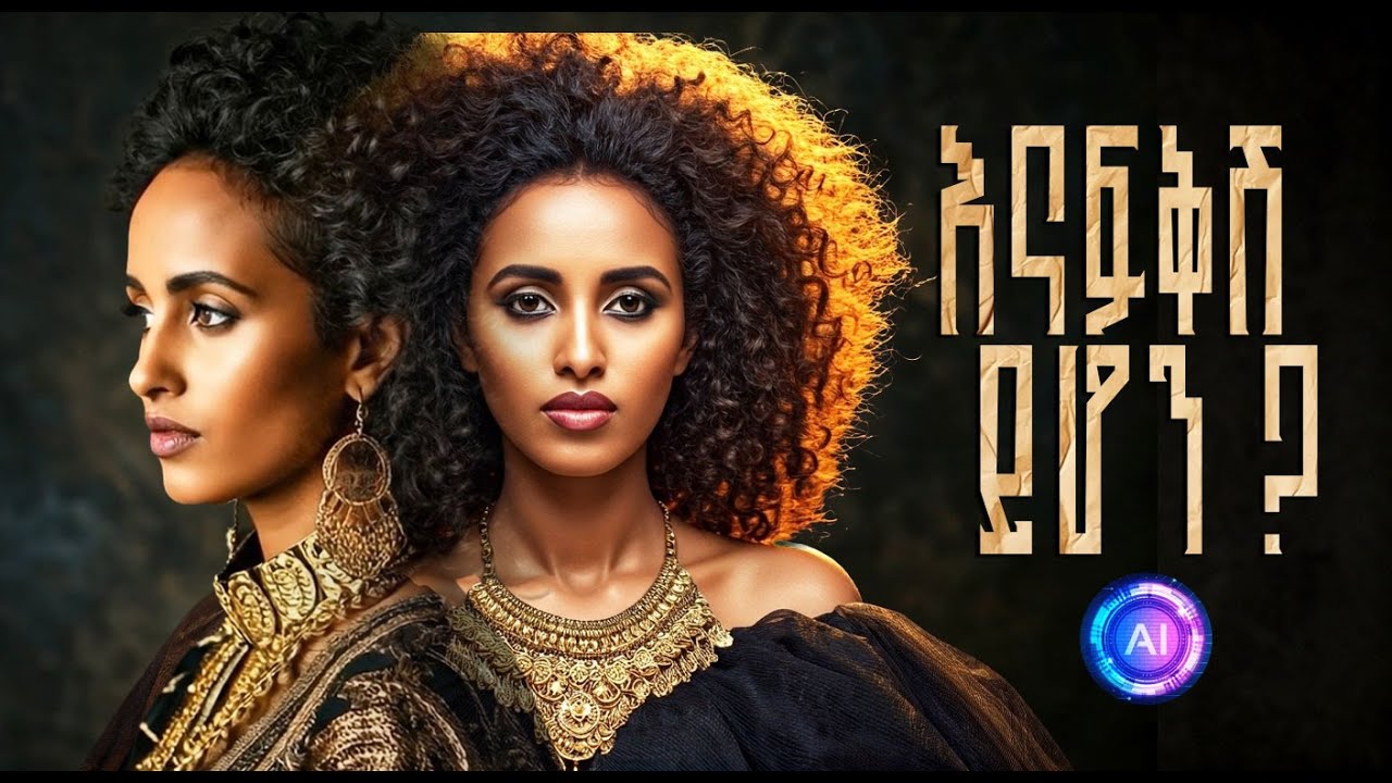 እናፍቅሽ ይሆን ? አዲስ አማረኛ ሙዚቃ ክሊፕ በ AI ተሰራ!! | “🔥 Ethiopian AI Music 2025 ...