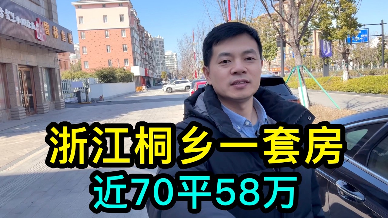 去浙江桐鄉走親戚，親戚買套房近70個平方，總價58萬人民幣