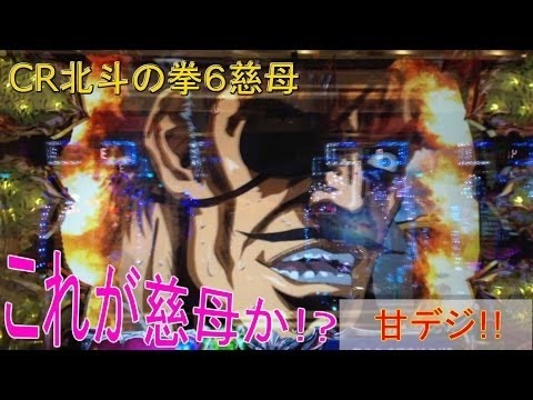 パチンコ！CR北斗の拳６慈母！甘デジ！はまり台に座るの巻！実践！[MY パチンコライフ　細道]