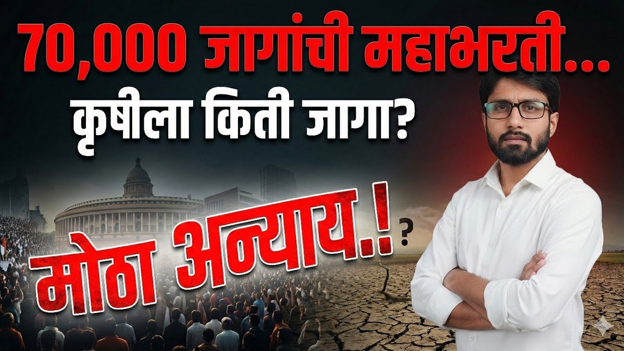 महाराष्ट्रात 70,000 जागांची जाहिरात? कृषी च्या किती जागा?New vacancies explained 