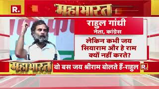 है राम! सियासत में सियाराम | BJP Vs Congress | Rahul Gandhi | Mahabharat  | R Bharat
